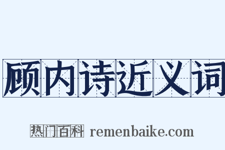 顾内诗近义词是什么意思的图片